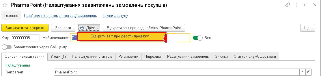 Відкрит тя звіту про реєстр продажу