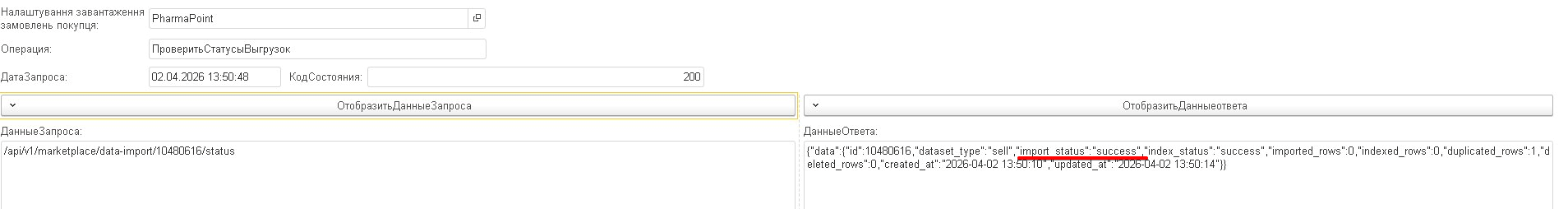 Регістр: у відповіді API фінальний import_status (наприклад success)