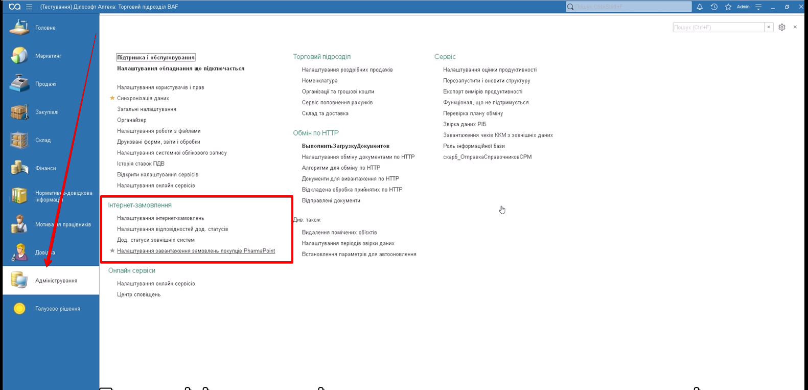 1С: форма «Налаштування заван таження замовлень покупців PharmaPoint»