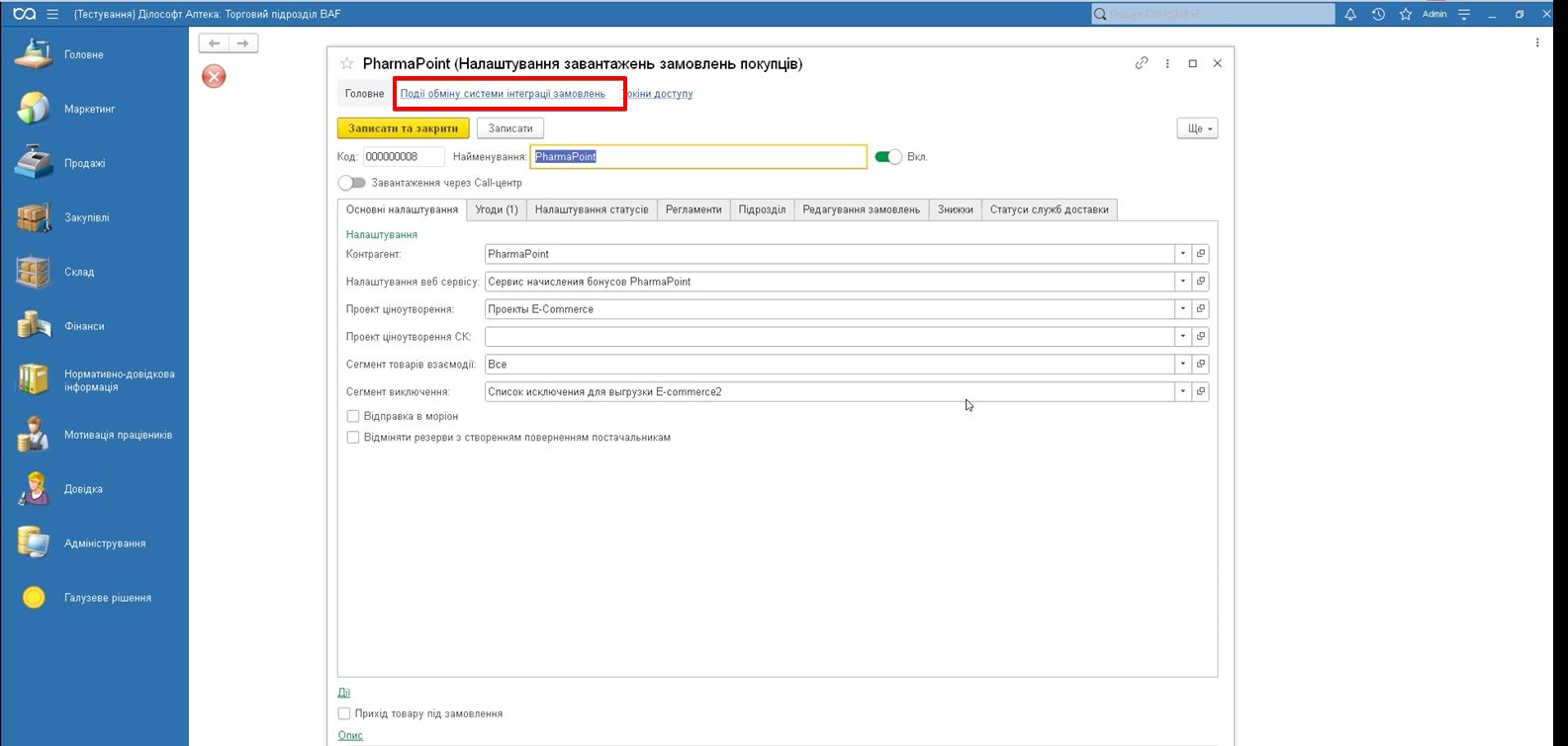 1С: вкладка «Події обміну системи інтеграції замовлень»