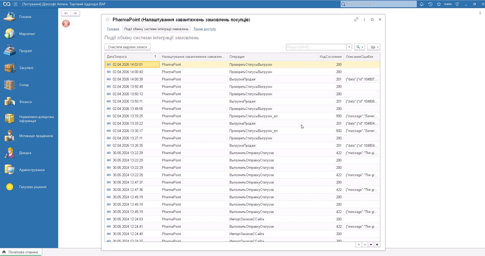 Журнал подій обміну: операція, HTTP-код, запит і відповідь API