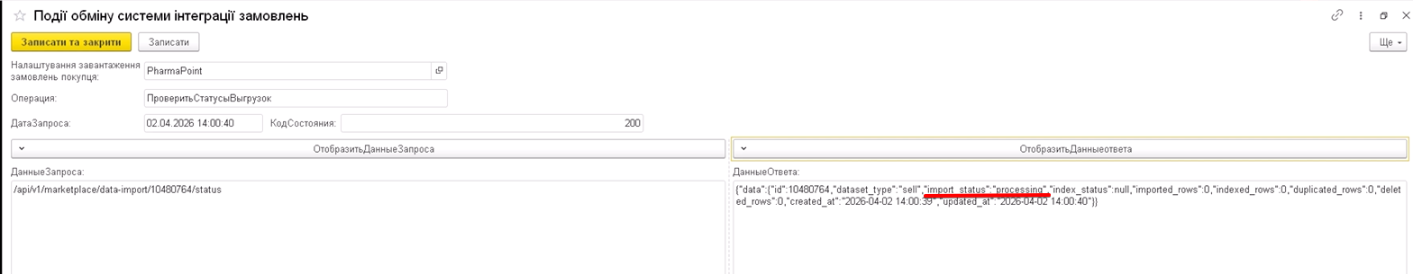Регістр: колонки «Запит» і «Відповідь», проміжний import_status (наприклад processing)