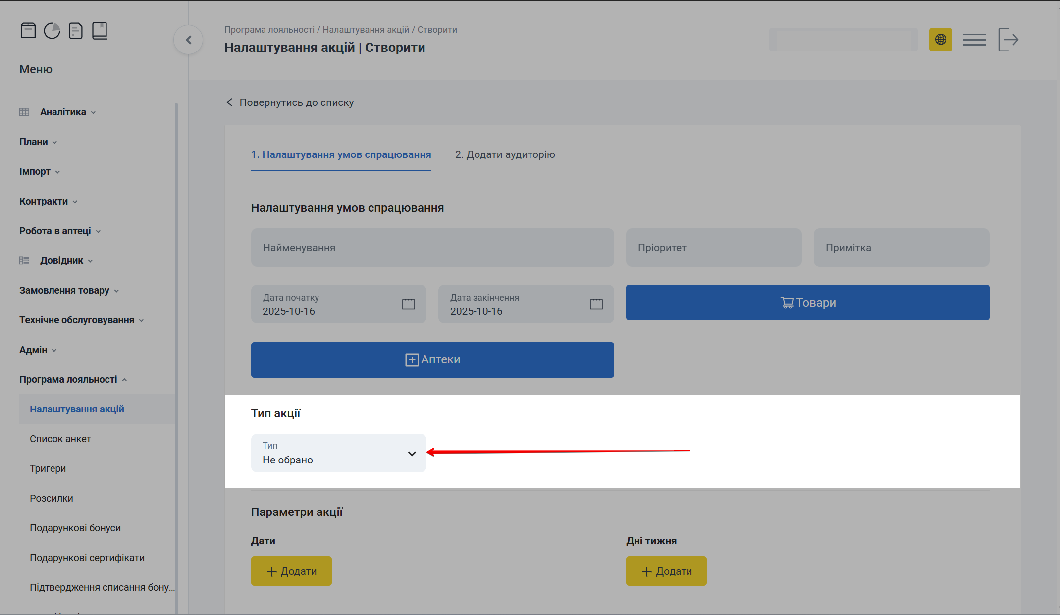 Налаштування типу акції
