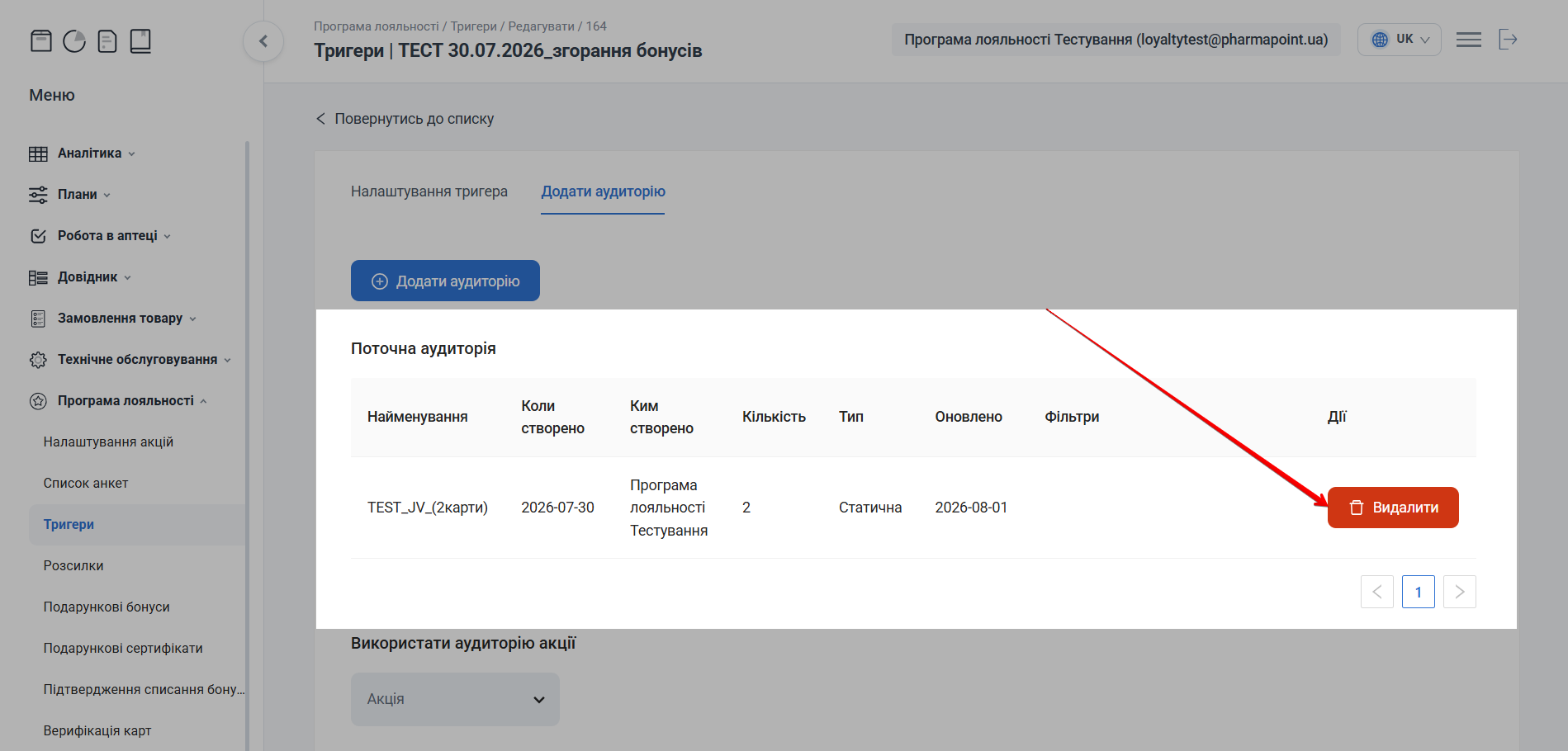 Кнопка Видалити групу з аудиторії