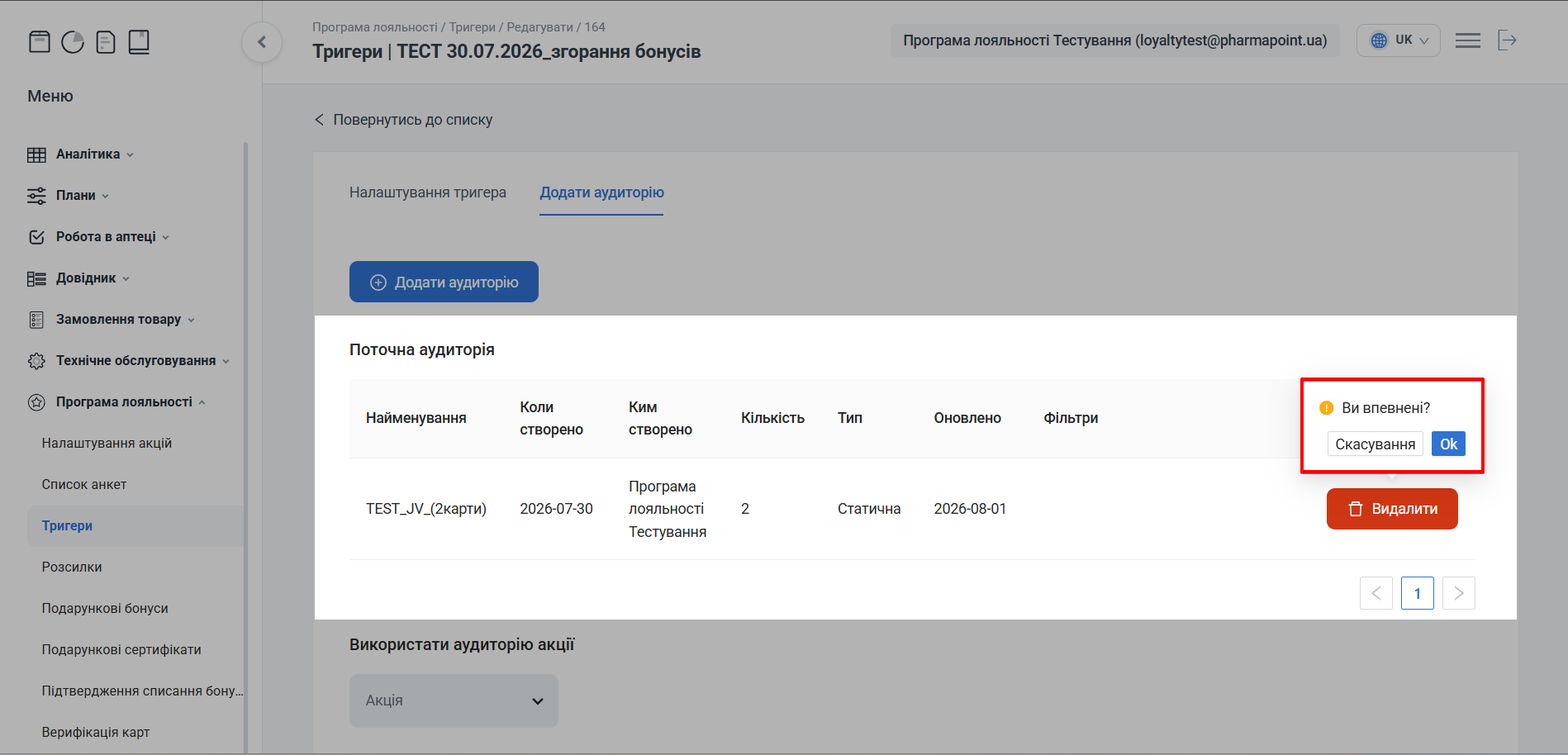 Підтвердження видалення групи з аудиторії
