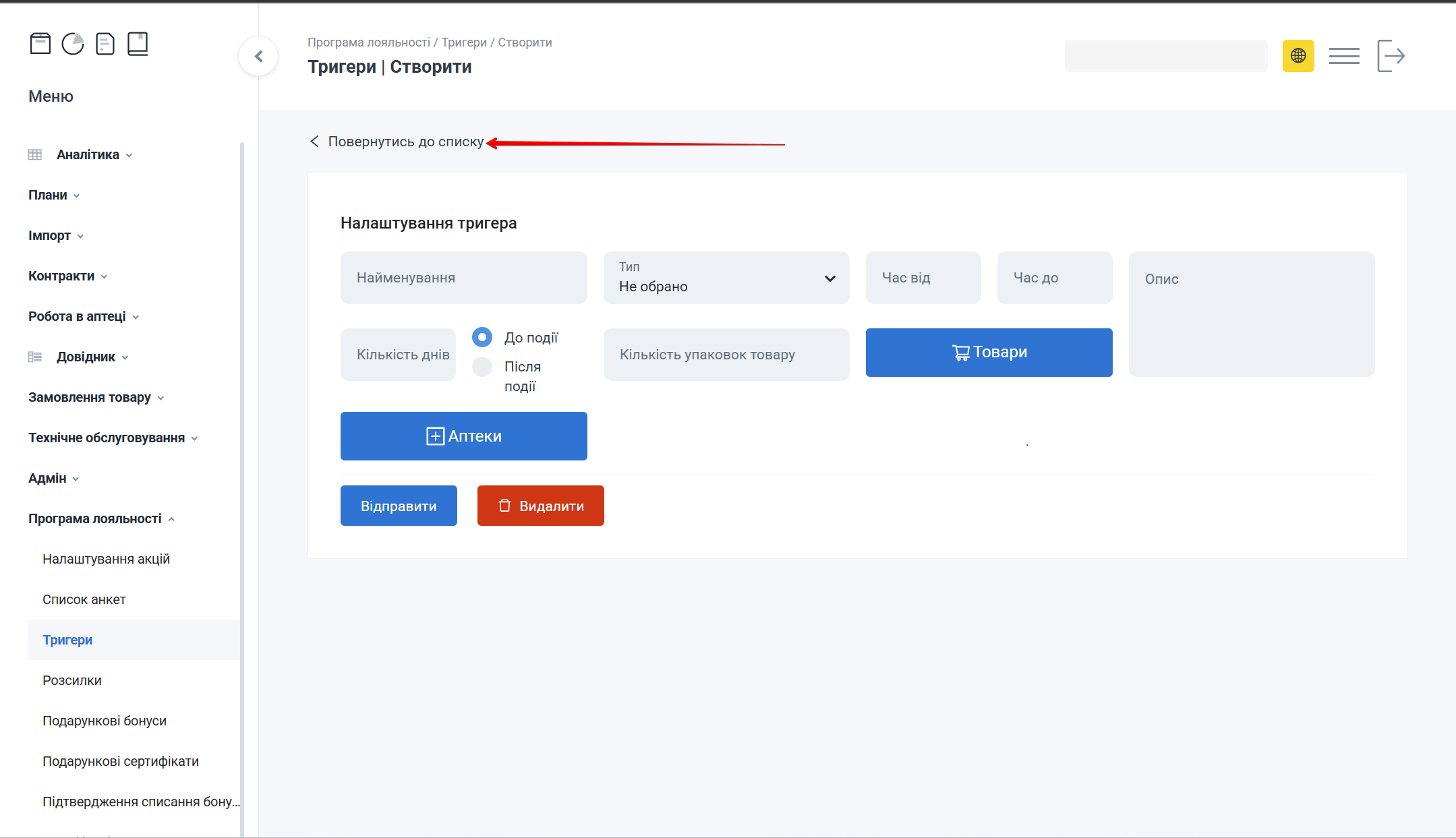 Сторінка Створити тригер