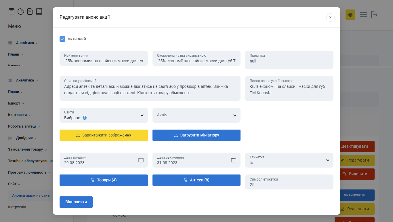 Форма редагування анонса акції на сайті