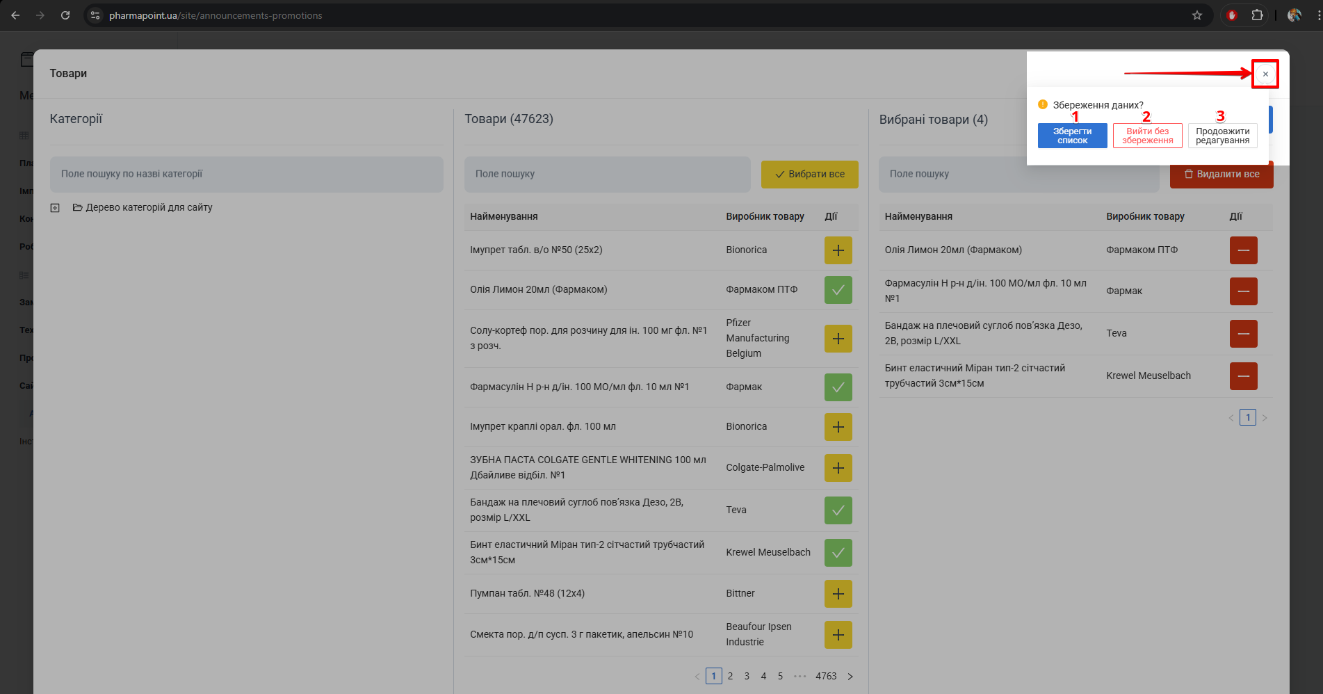 Сповіщення при закритті попапу Товари