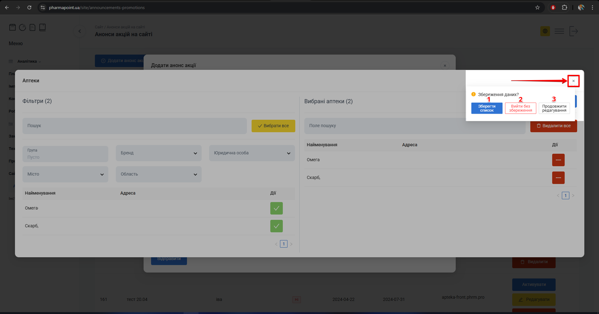 Сповіщення при закритті попапу Аптеки