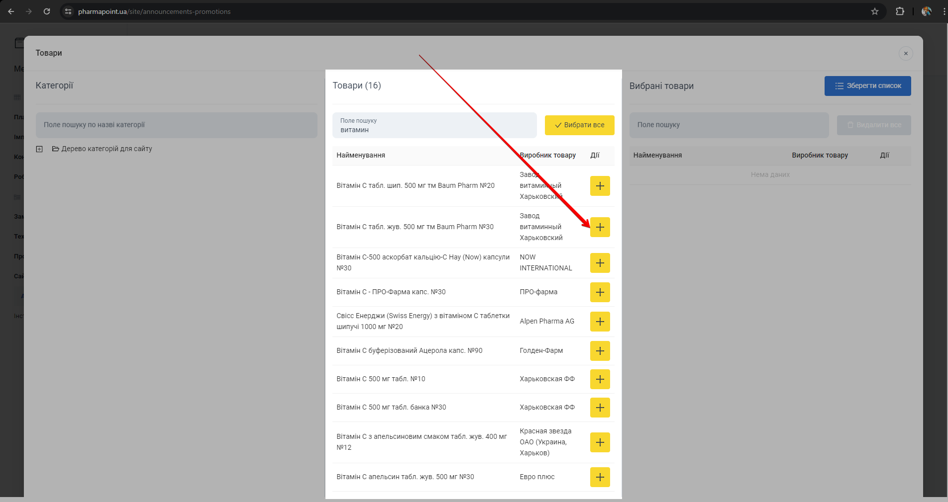 Додавання товару кнопкою [+] у колонці Дії
