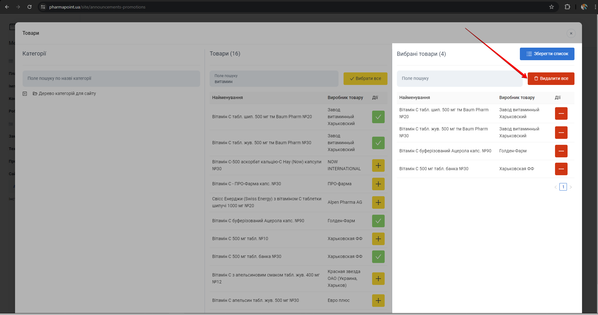 Кнопка Видалити все у вибраних товарах