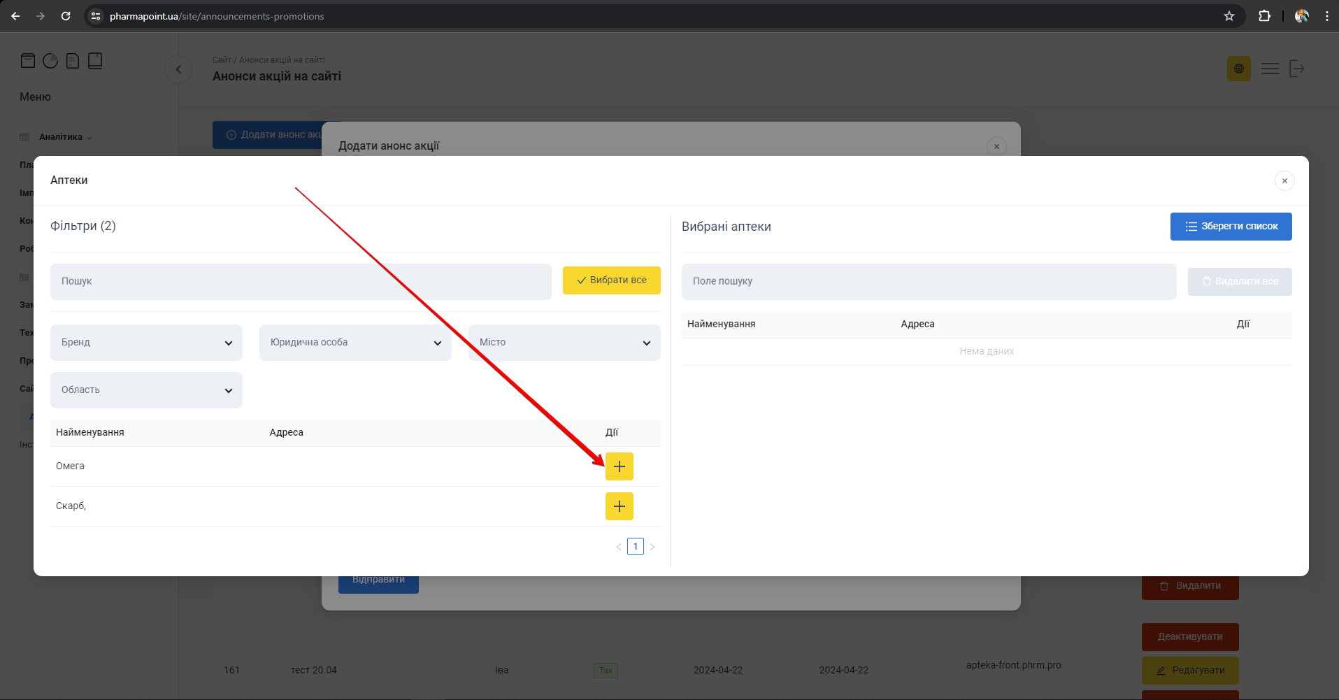 Додавання аптеки кнопкою [+] у кол онці Дії