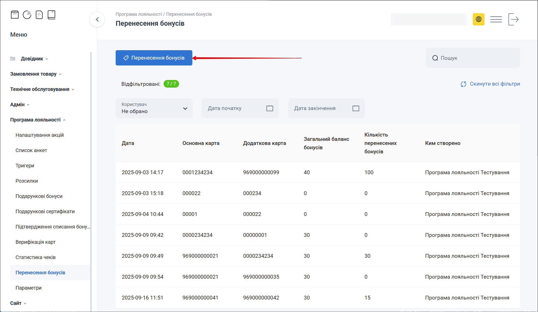 Кнопка Перенесення бонусів