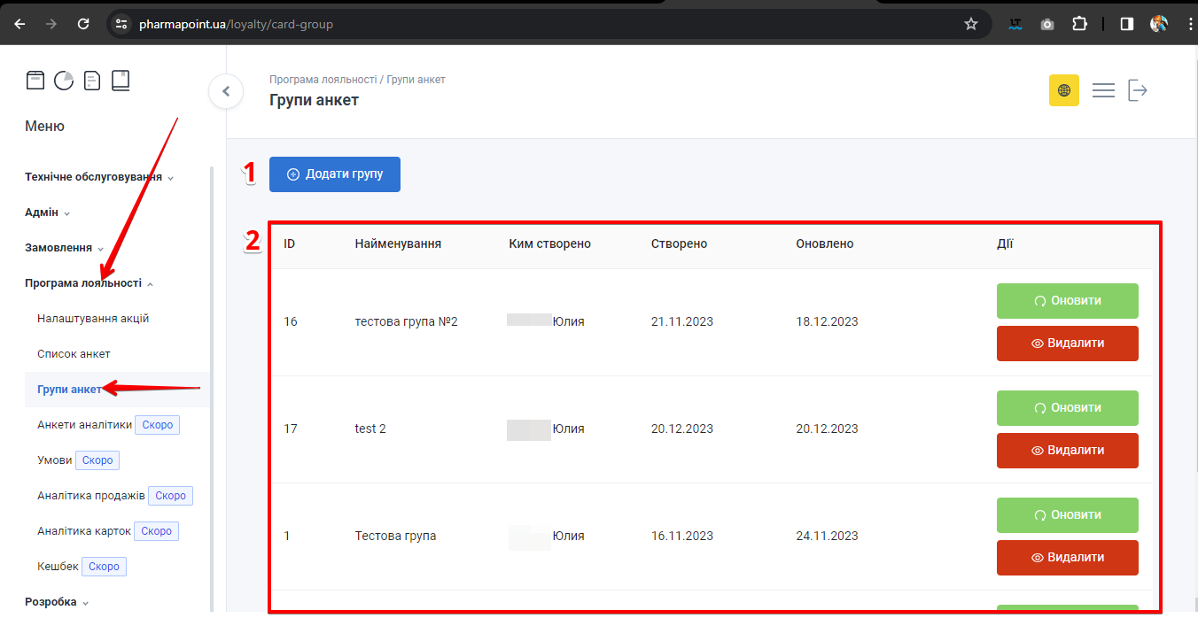 Сторінка Групи анкет
