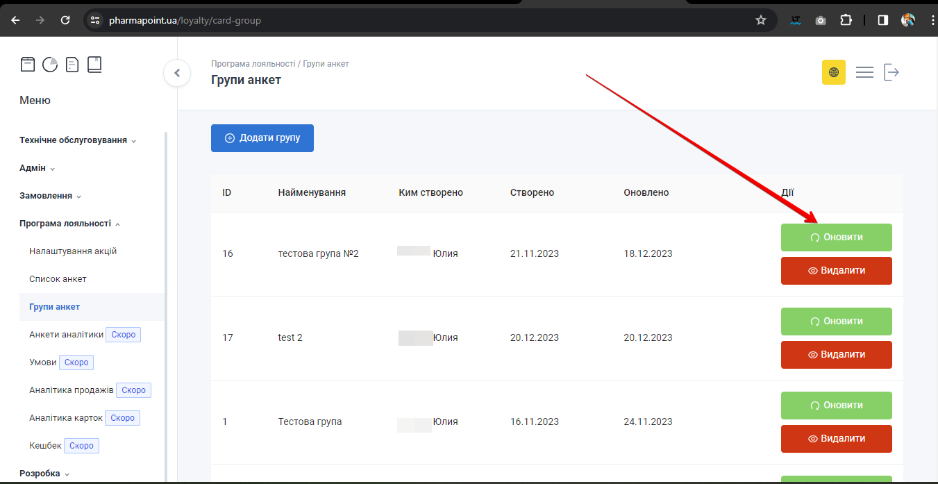 Кнопка Оновити в колонці Д ії