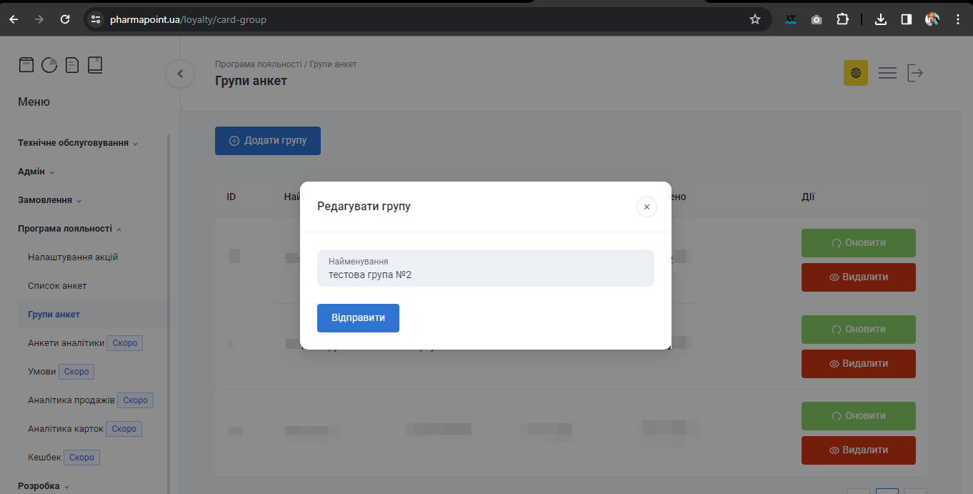 Форма Редагувати групу