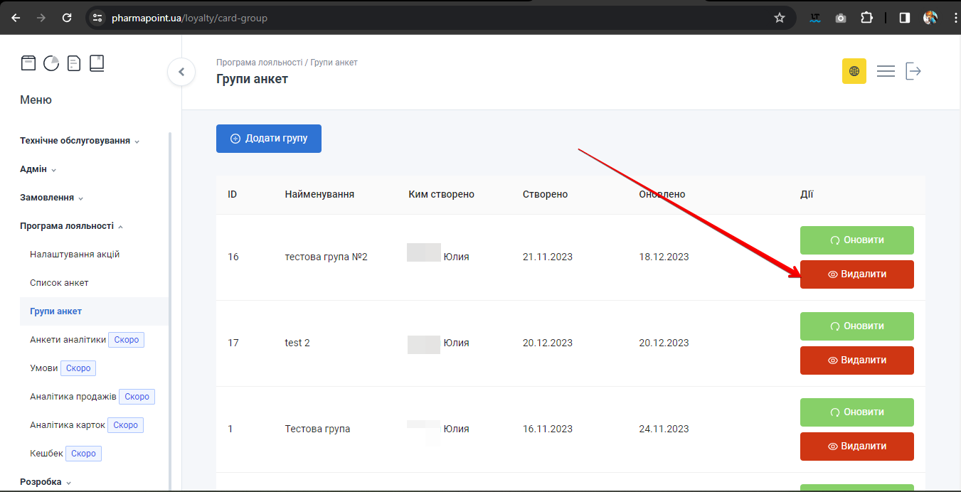 Кнопка Видалити в колонці Дії