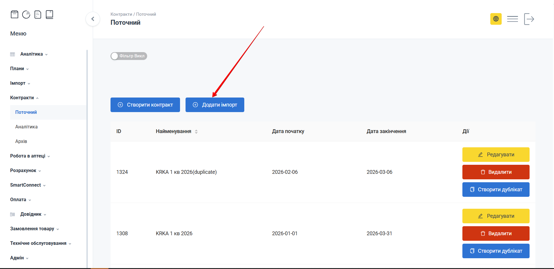 Кнопка Додати імпорт на головній сторінці Поточний