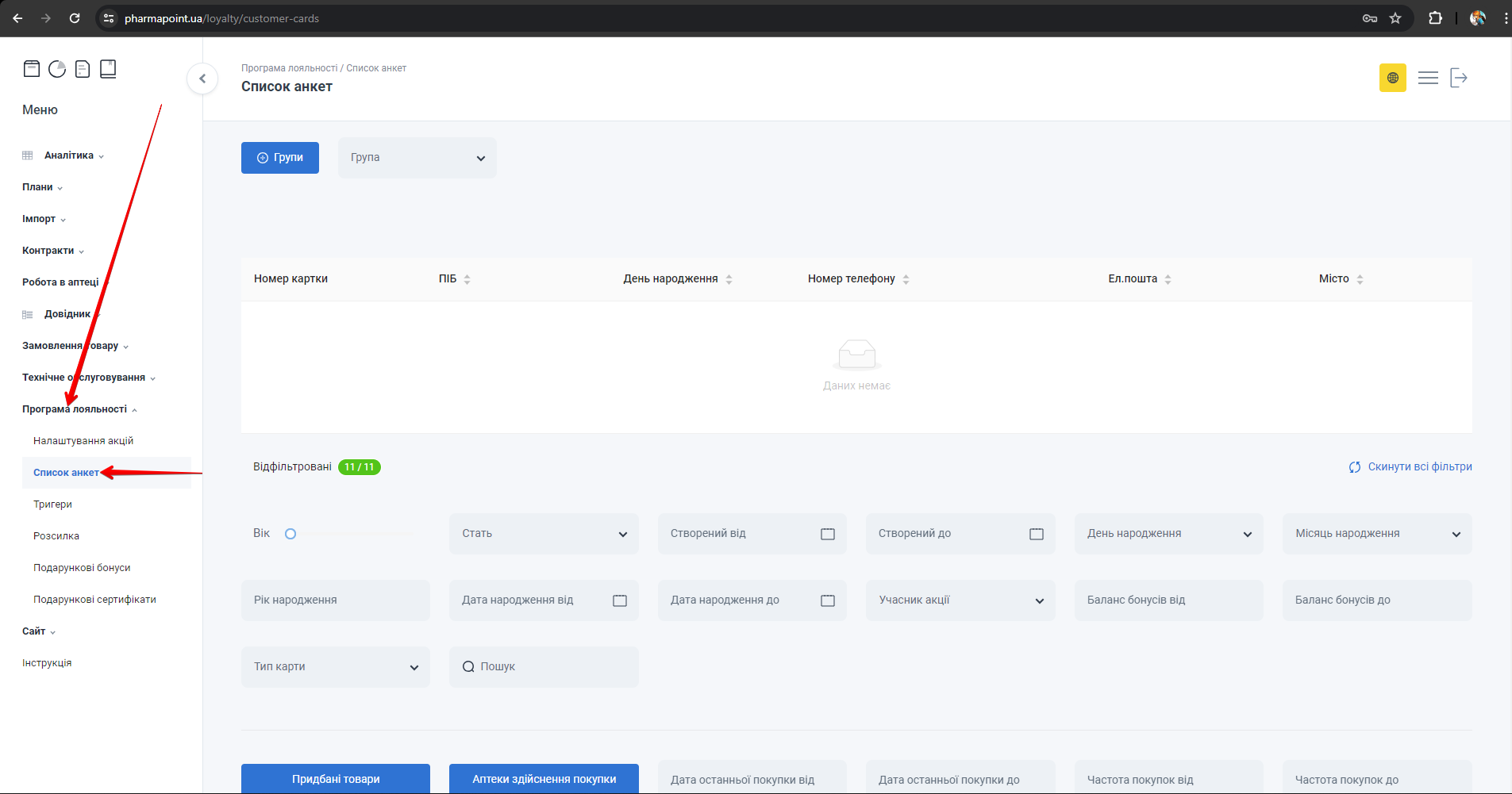 Перехід до розділу Список анкет