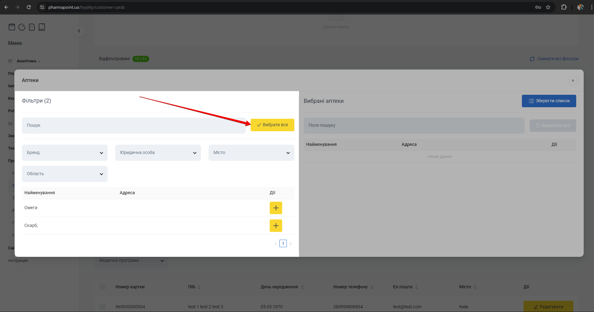 Кнопка Вибрати все аптеки