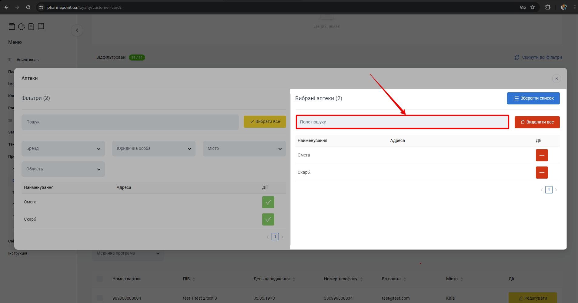 Поле пошуку у вибраних аптеках