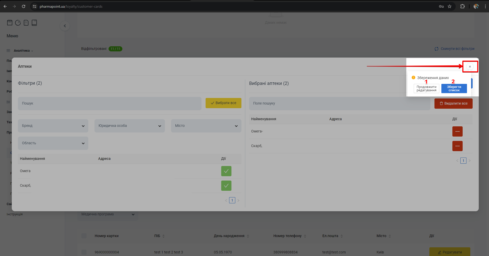 Сповіщення при закритті попапу Аптеки