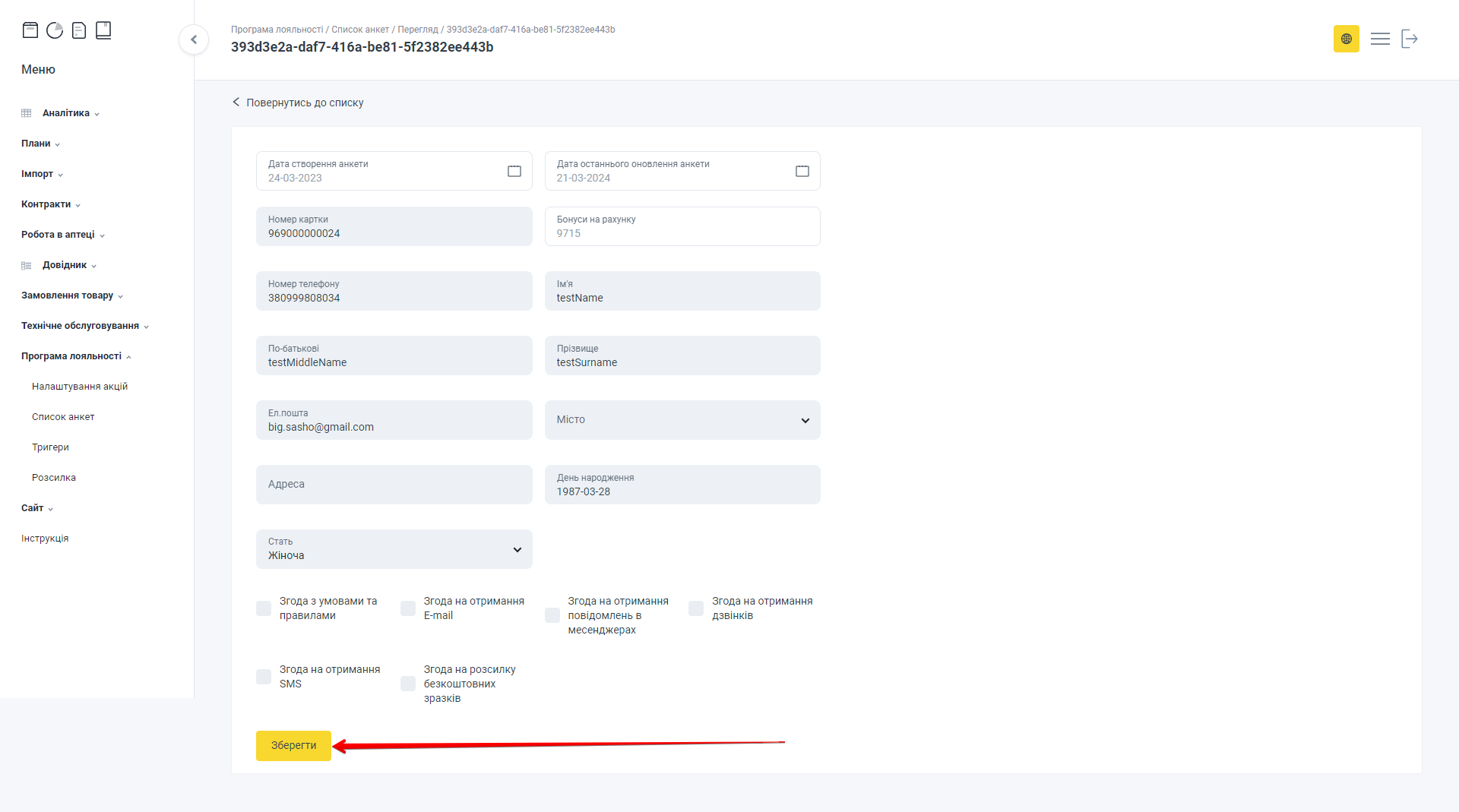 Кнопка Зберегти анкету