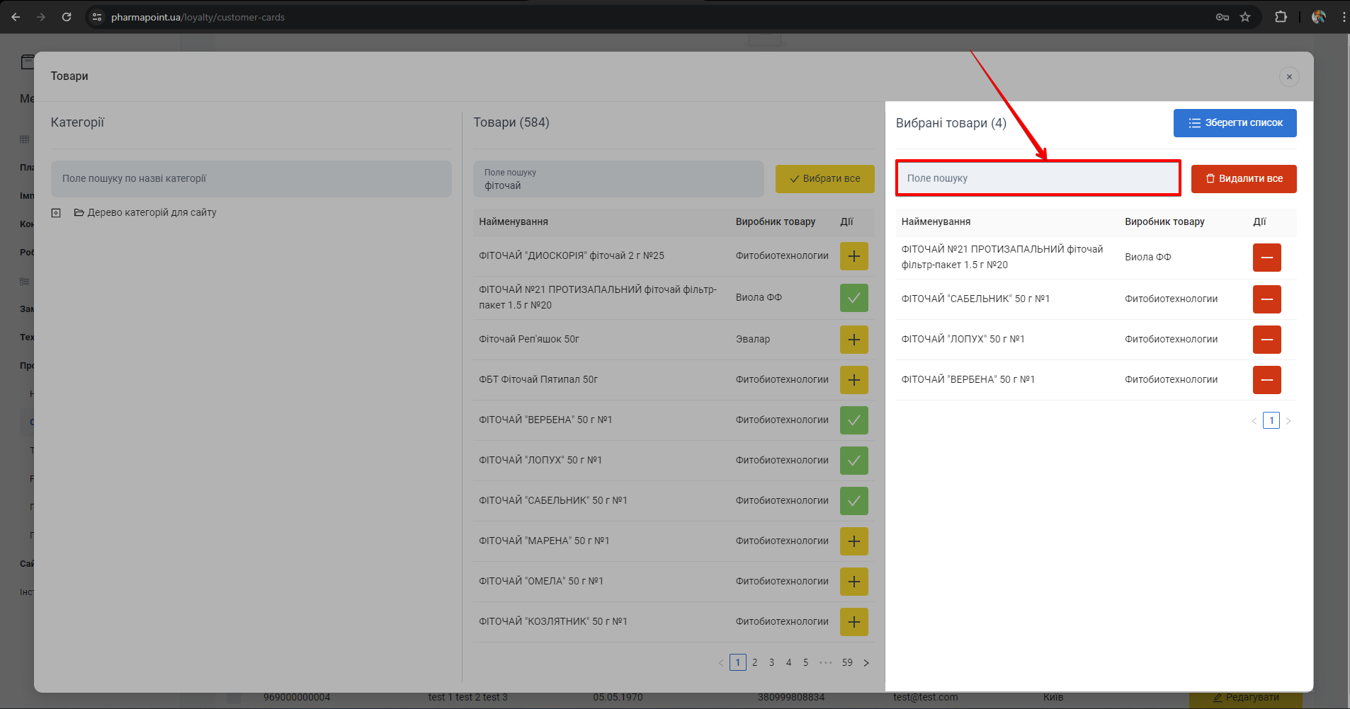 Поле пошуку у вибраних товарах