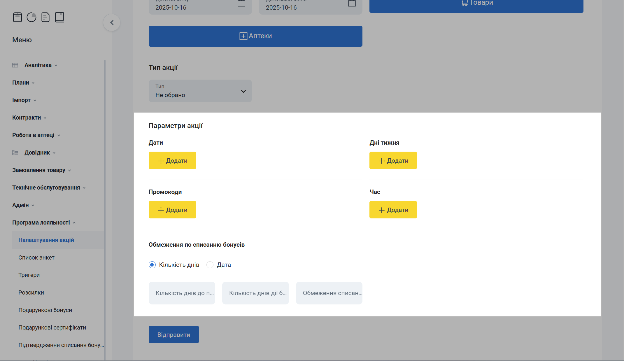 Налаштування типу акції