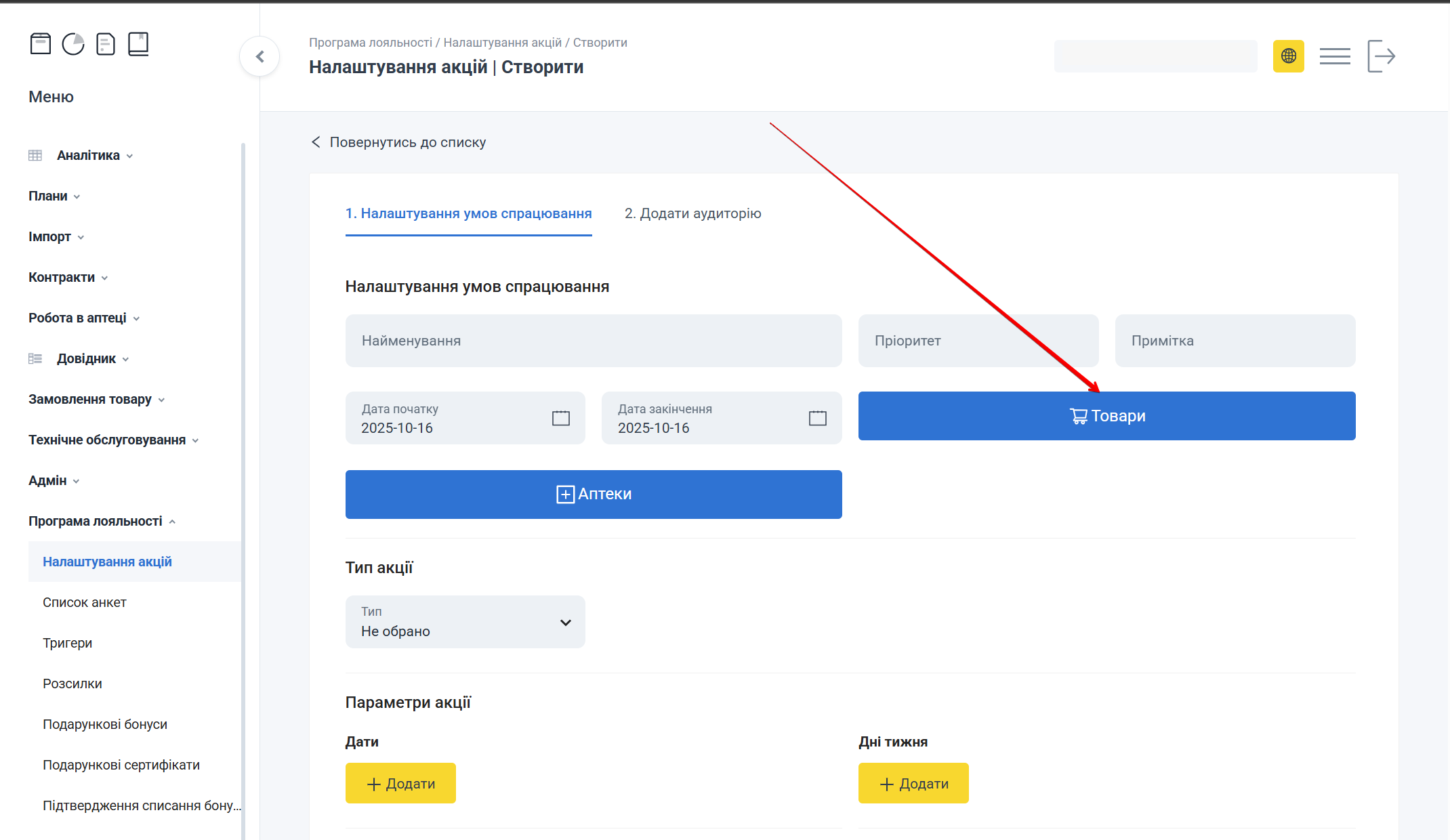 Кнопка Товари у формі акції