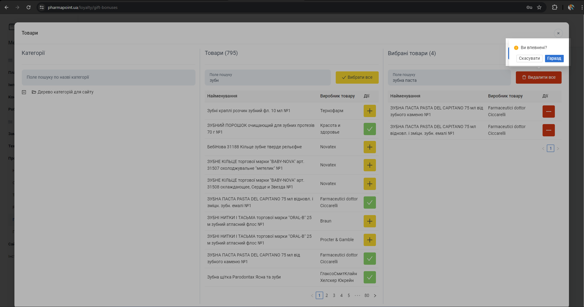 Діалог підтвердження видалення