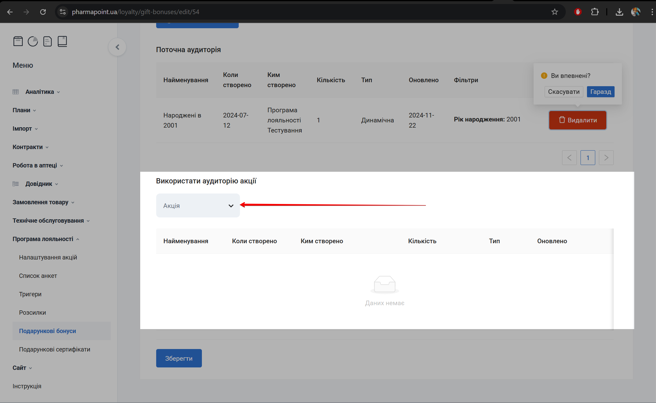 Поле Акція для вибору аудиторії акції