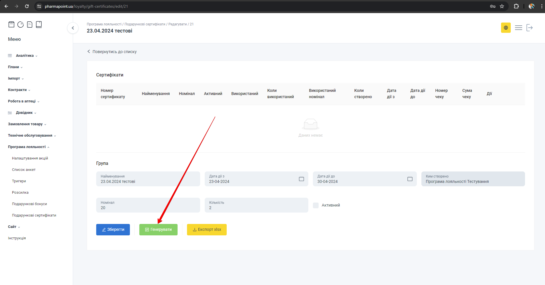 Кнопка Генерувати сертифікати
