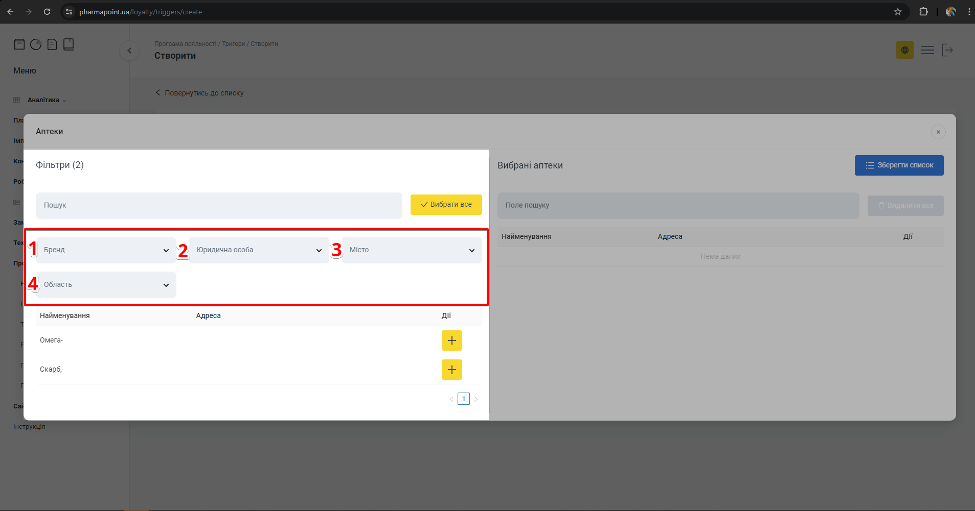 Фільтри для вибору аптек: Бренд, Юридична особа, Місто, Область