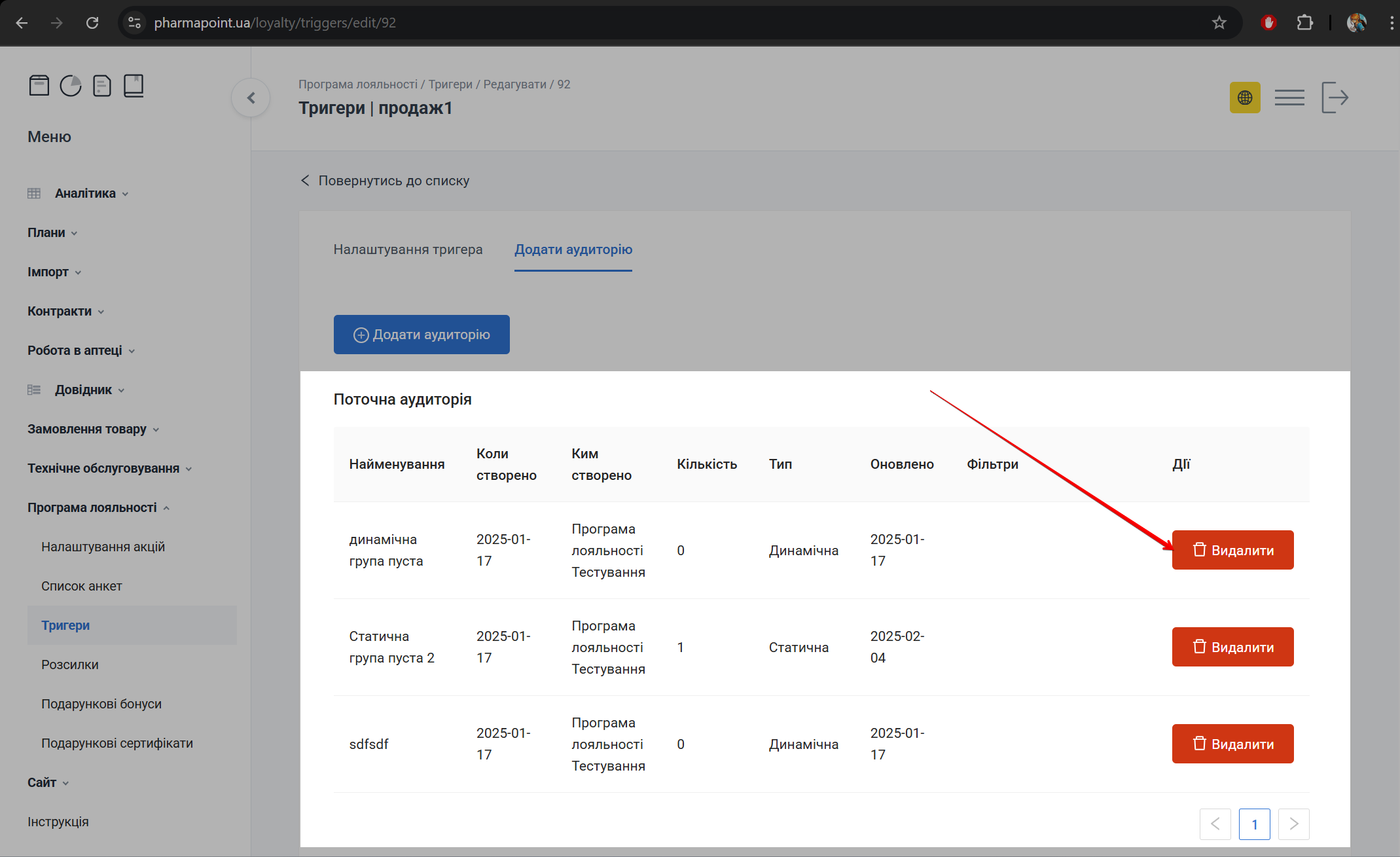 Кнопка Видалити групу з аудиторії