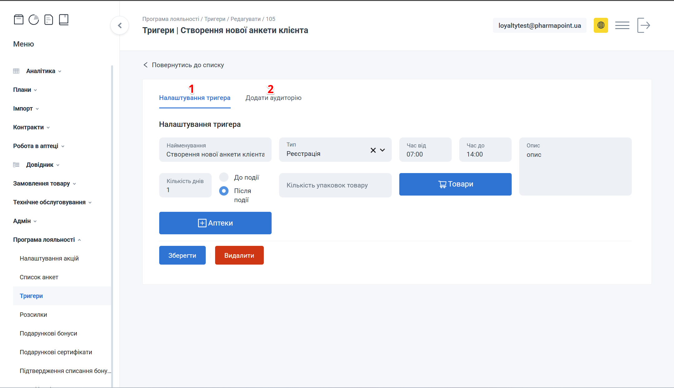 Сторінка Редагувати тригера з вкладками